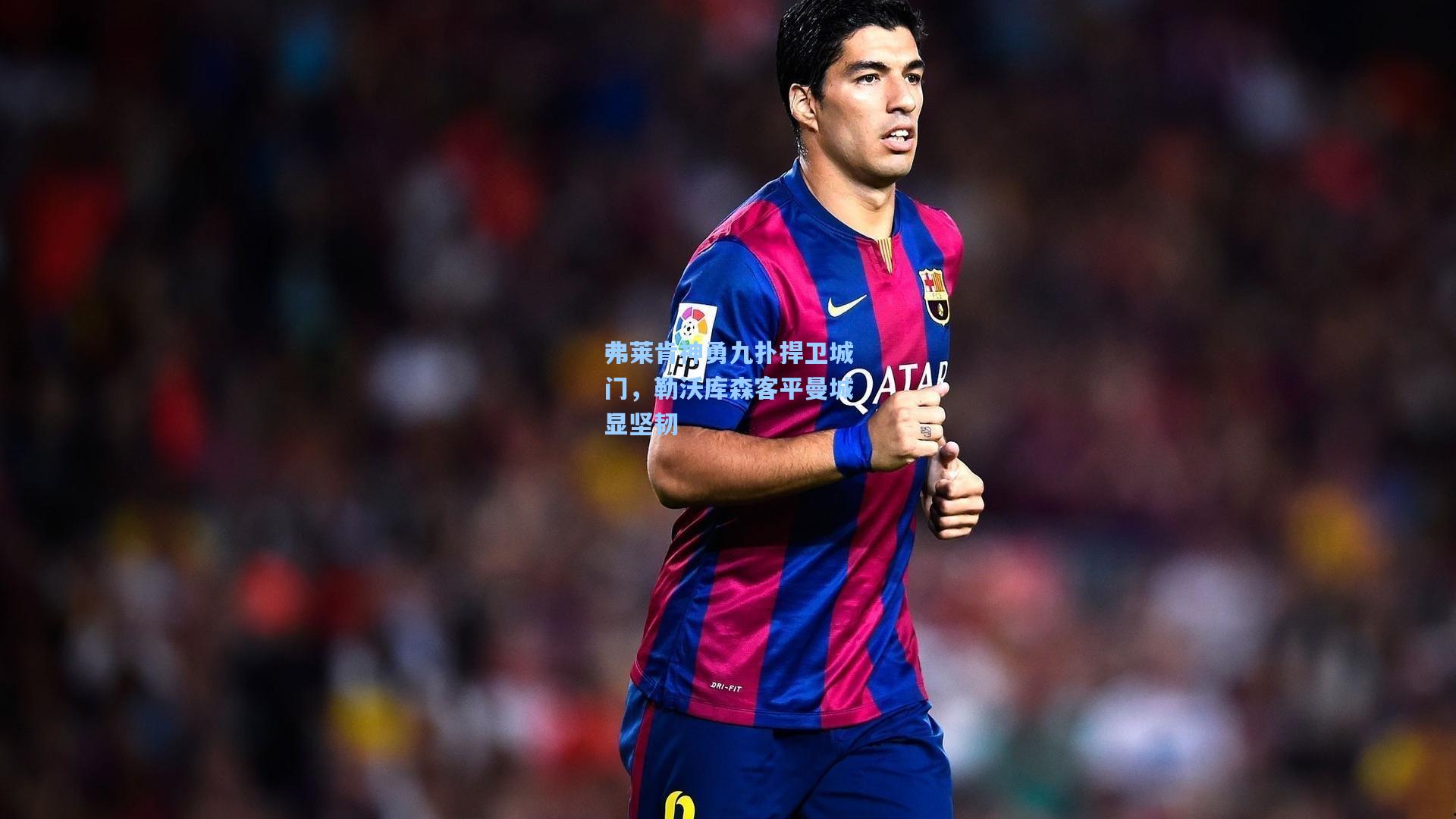 弗莱肯神勇九扑捍卫城门,勒沃库森客平曼城显坚韧