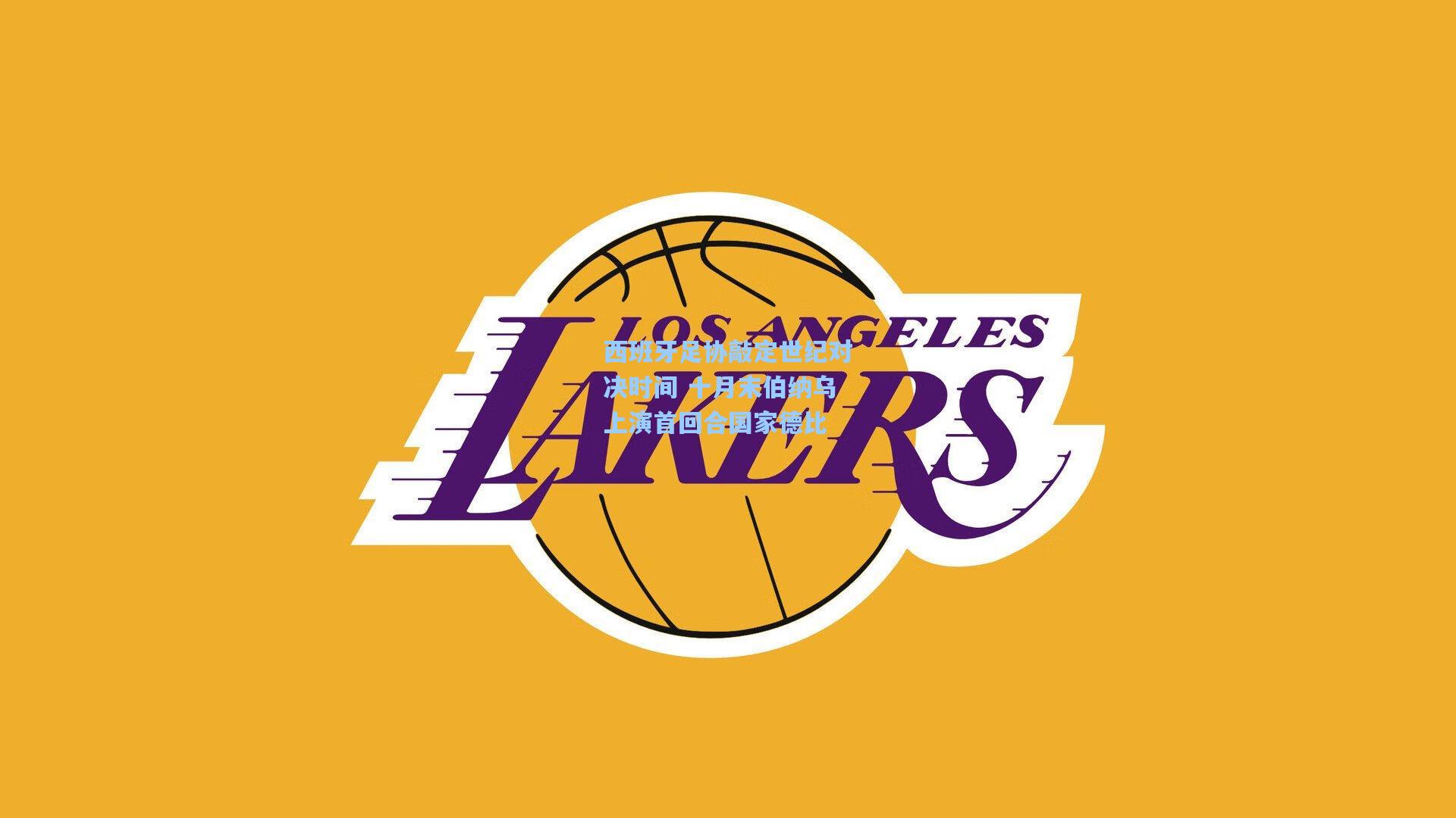 西班牙足协敲定世纪对决时间 十月末伯纳乌上演首回合国家德比