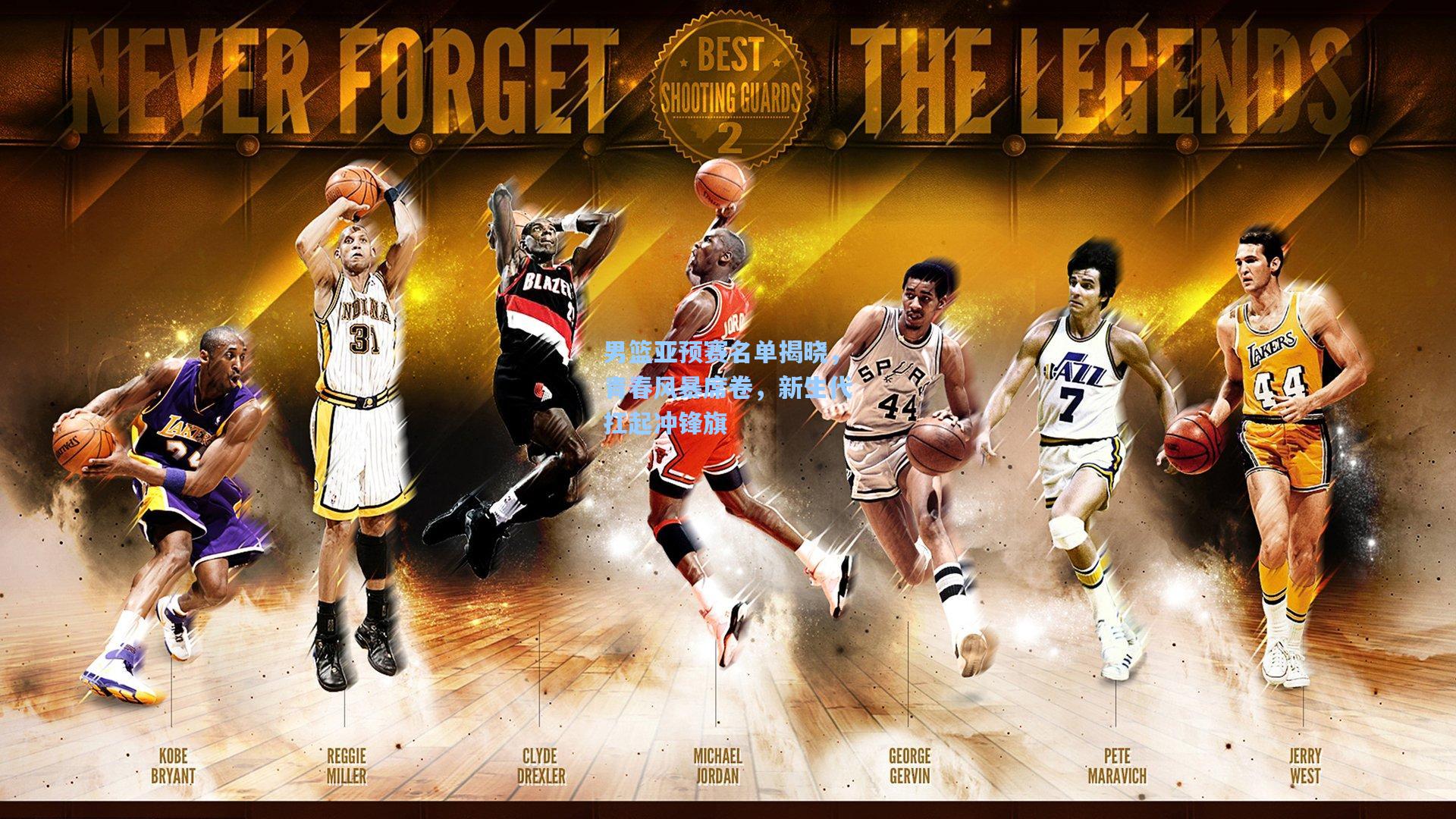 男篮亚预赛名单揭晓，青春风暴席卷，新生代扛起冲锋旗