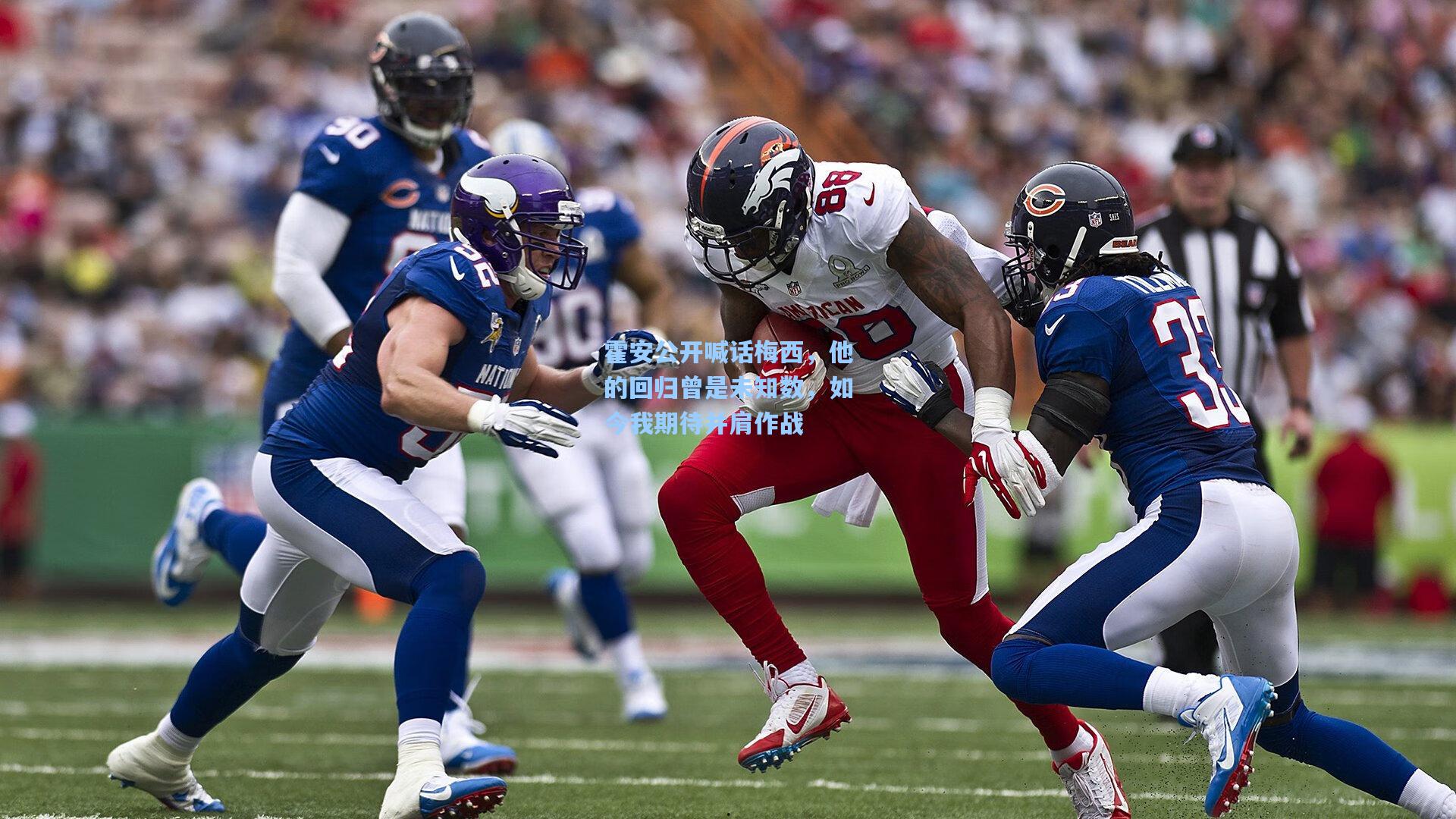 霍安公开喊话梅西,他的回归曾是未知数,如今我期待并肩作战