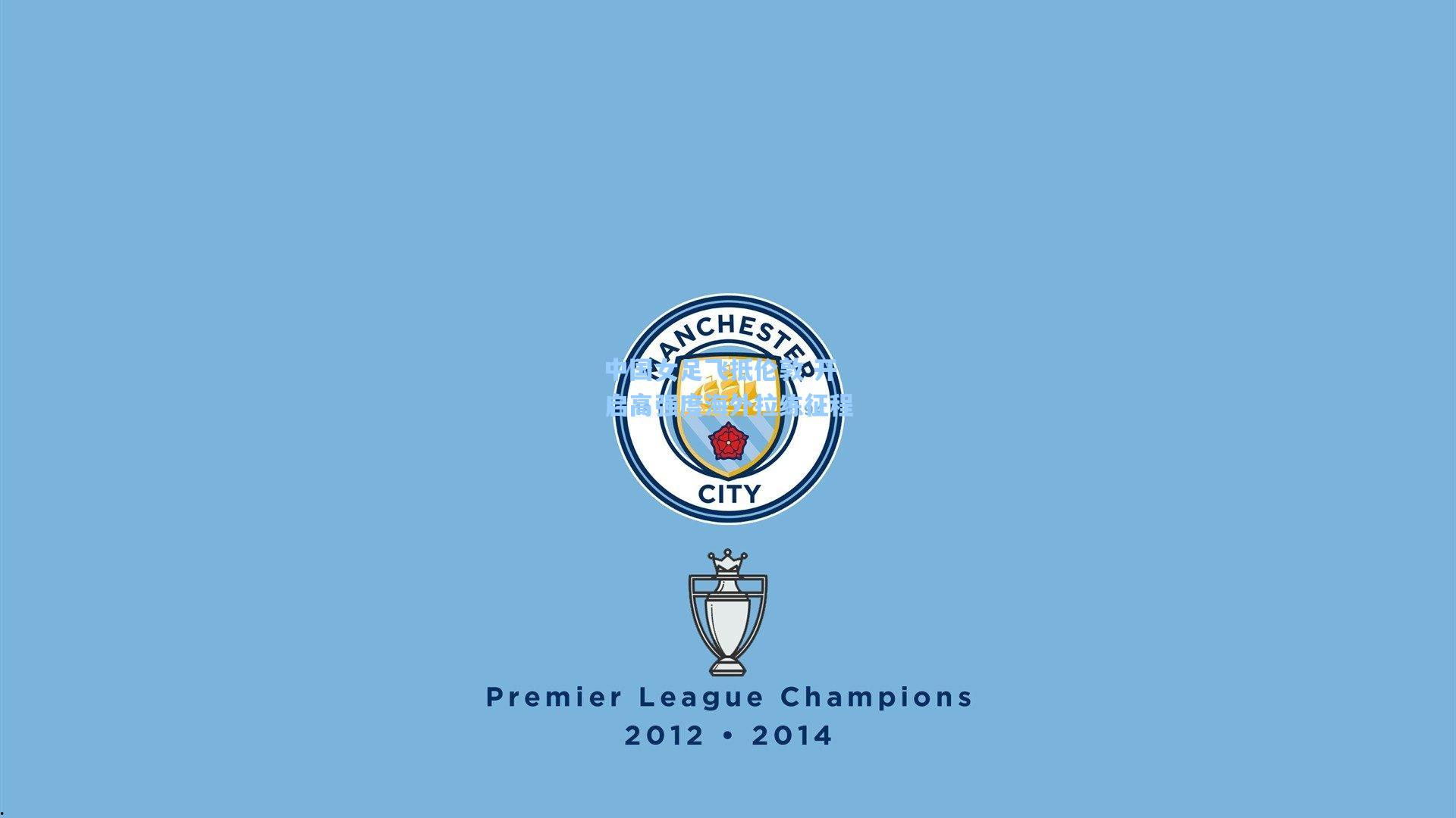 中国女足飞抵伦敦 开启高强度海外拉练征程