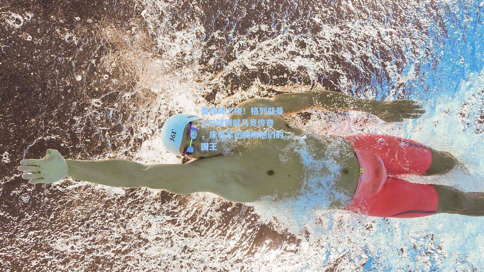 里程碑之夜！格列兹曼200球铸就马竞传奇，床单军团拥吻他们的国王