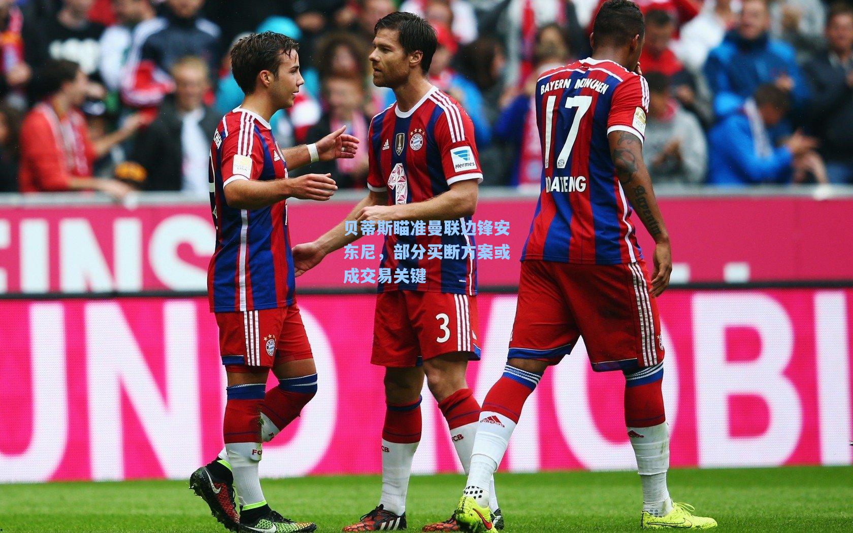 贝蒂斯瞄准曼联边锋安东尼，部分买断方案或成交易关键