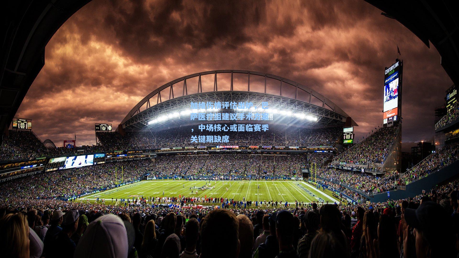 加维伤情评估出炉，巴萨医疗组建议手术方案，中场核心或面临赛季关键期缺席