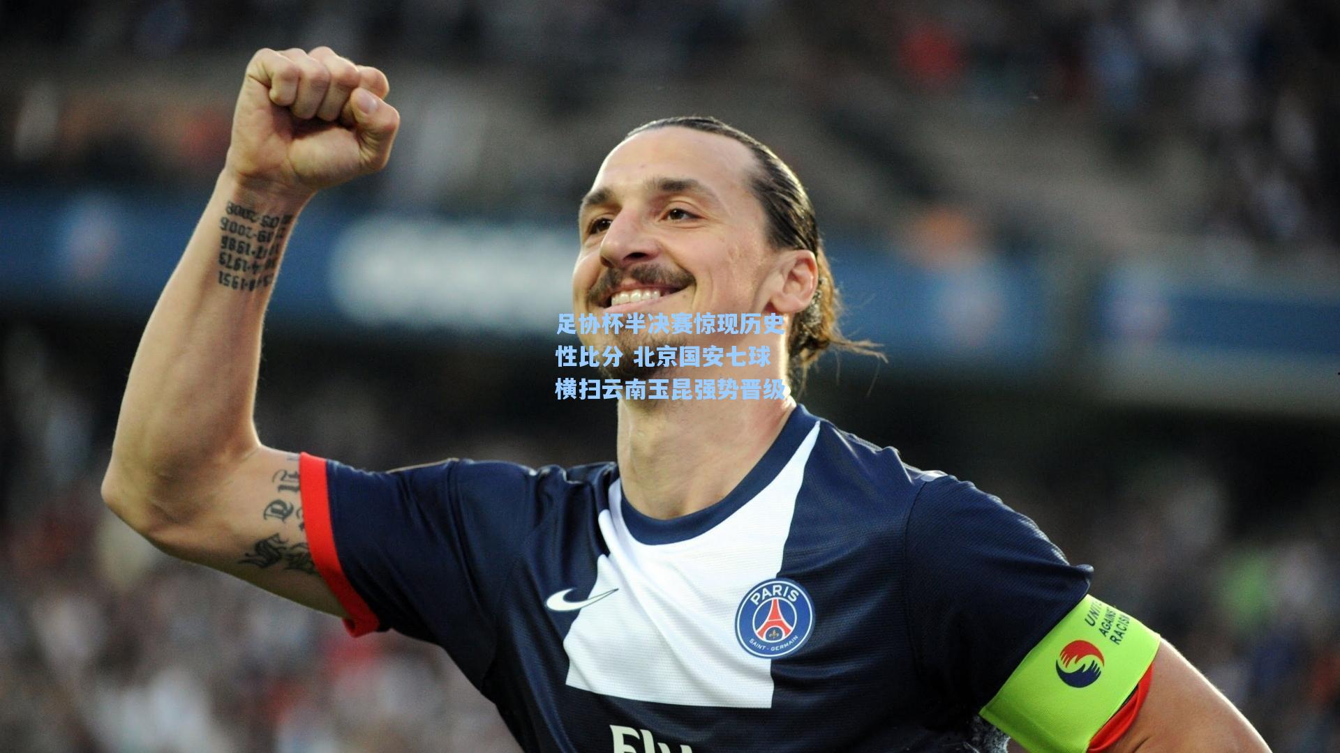 足协杯半决赛惊现历史性比分 北京国安七球横扫云南玉昆强势晋级