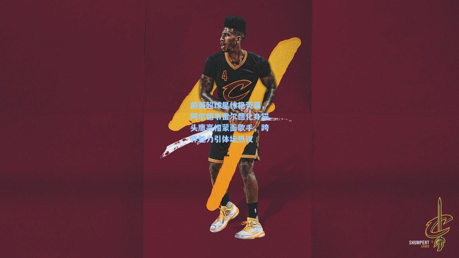 前英超球星惊艳荧幕，阿尔德韦雷尔德化身猫头鹰亮相蒙面歌手，跨界魅力引体坛热议