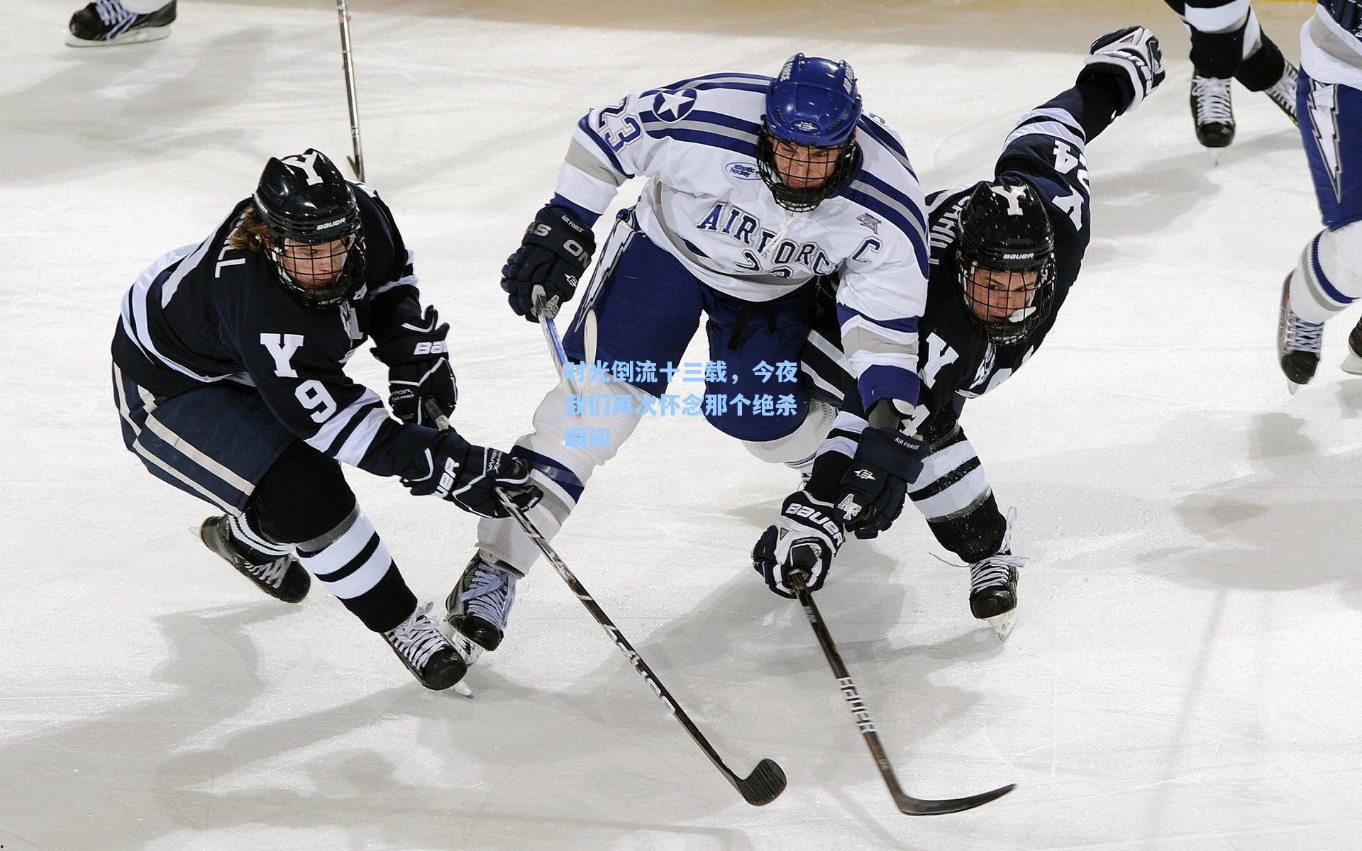 开云平台_时光倒流十三载，今夜我们再次怀念那个绝杀瞬间